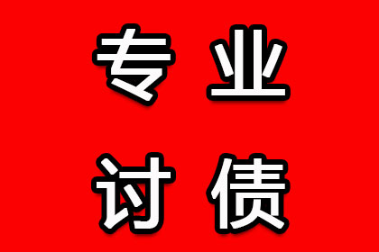 钟楼要账公司：顺利拿回150万合同违约金