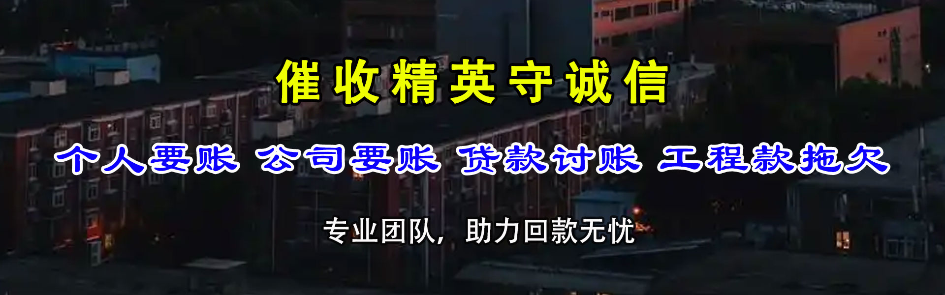 钟楼追账公司